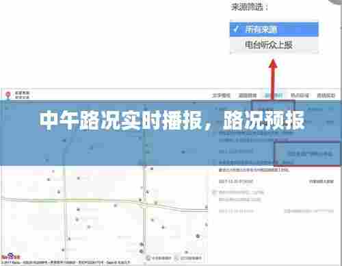 中午路况实时播报,路况预报