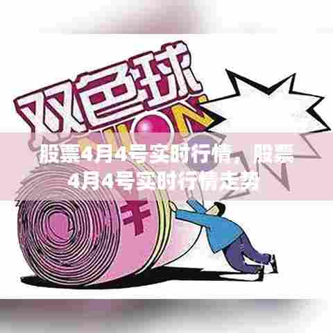 股票4月4号实时行情，股票4月4号实时行情走势 