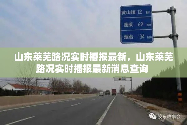 山东莱芜路况实时播报最新，山东莱芜路况实时播报最新消息查询 