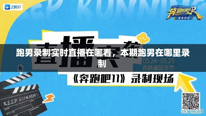 跑男录制实时直播在哪看，本期跑男在哪里录制 