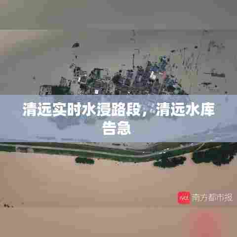 清远实时水浸路段，清远水库告急 