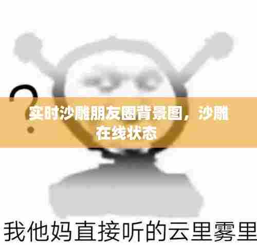 实时沙雕朋友圈背景图，沙雕在线状态 