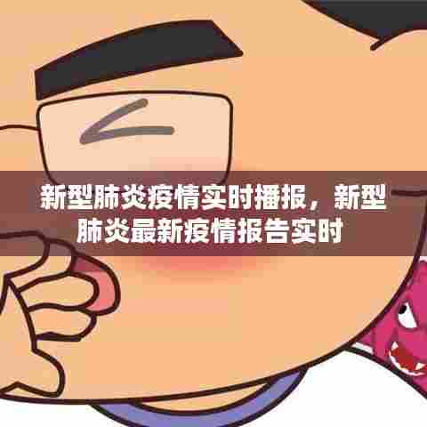 新型肺炎疫情实时播报,新型肺炎最新疫情报告实时
