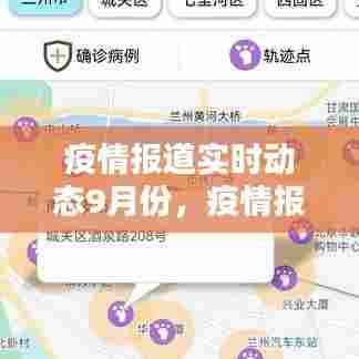 疫情报道实时动态9月份，疫情报道实时动态9月份查询 