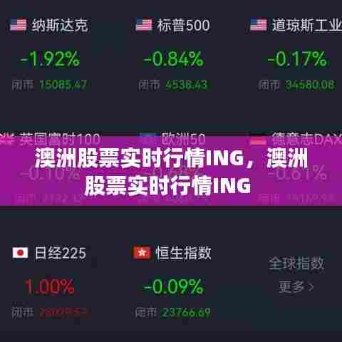 澳洲股票实时行情ING，澳洲股票实时行情ING 