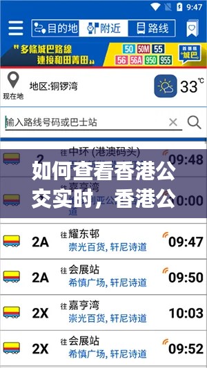 如何查看香港公交实时，香港公交实时查询app 