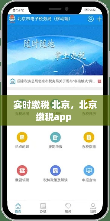 实时缴税 北京，北京缴税app 
