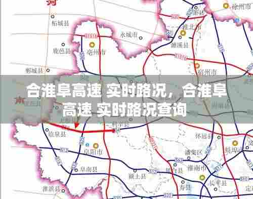 合淮阜高速 实时路况，合淮阜高速 实时路况查询 