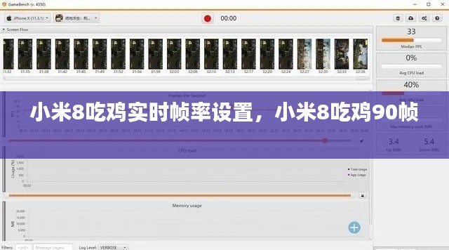 小米8吃鸡实时帧率设置，小米8吃鸡90帧 