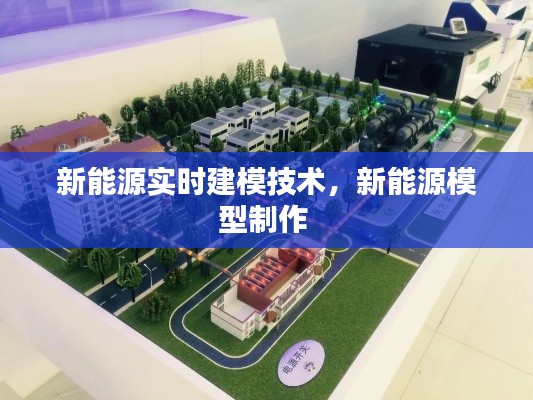 新能源实时建模技术，新能源模型制作 