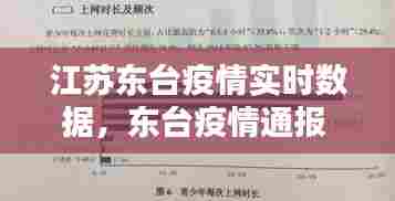 江苏东台疫情实时数据，东台疫情通报 