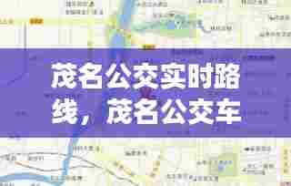 茂名公交实时路线，茂名公交车时间表 