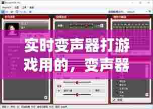 实时变声器打游戏用的，变声器打游戏专用 