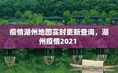 疫情湖州地图实时更新查询，湖州疫情2021 
