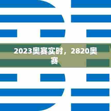 2023奥赛实时，2820奥赛 