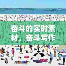 奋斗的实时素材，奋斗写作素材 