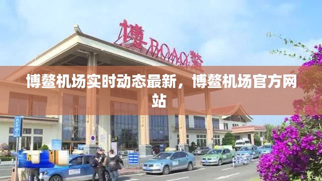 博鳌机场实时动态最新,博鳌机场官方网站