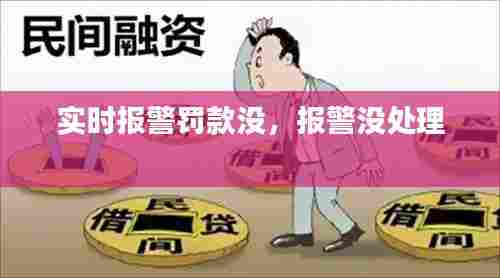 实时报警罚款没，报警没处理 