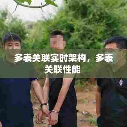 多表关联实时架构，多表关联性能 