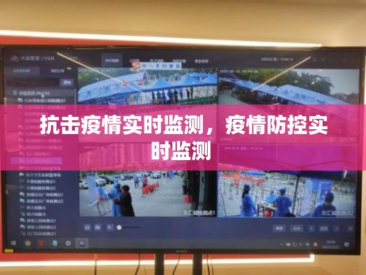 抗击疫情实时监测，疫情防控实时监测 