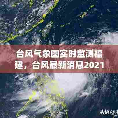 台风气象图实时监测福建，台风最新消息2021福建 