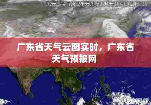 广东省天气云图实时，广东省天气预报网 