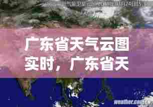 广东省天气云图实时,广东省天气预报网