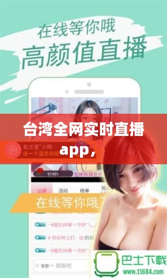 台湾全网实时直播app,