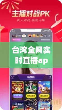 台湾全网实时直播app,