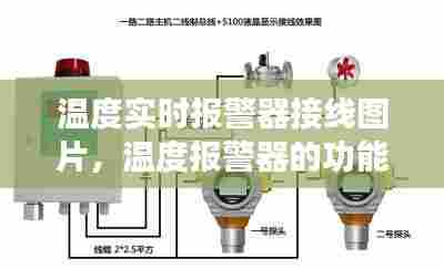 温度实时报警器接线图片，温度报警器的功能介绍 