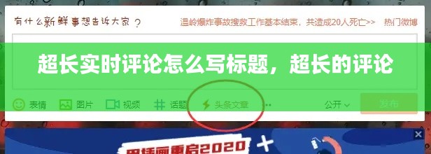 超长实时评论怎么写标题，超长的评论 