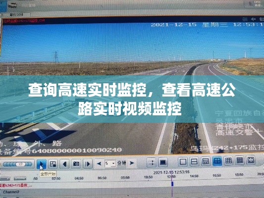 查询高速实时监控，查看高速公路实时视频监控 