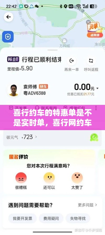 喜行约车的特惠单是不是实时单，喜行网约车 