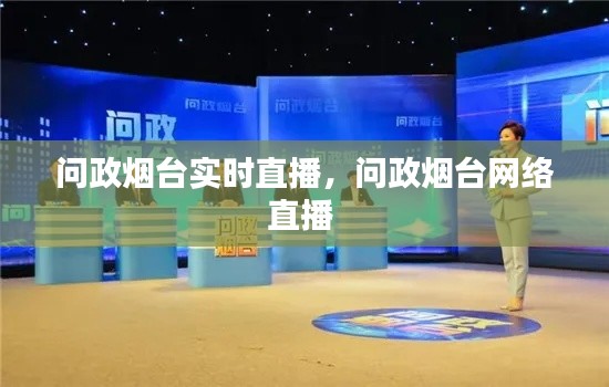问政烟台实时直播，问政烟台网络直播 