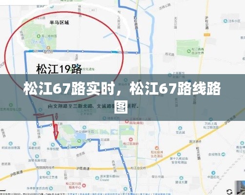 松江67路实时，松江67路线路图 