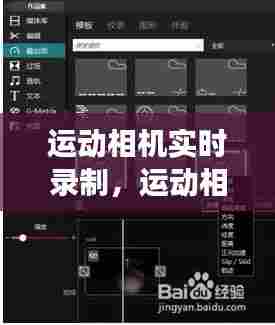 运动相机实时录制，运动相机怎样设置长时间录像 