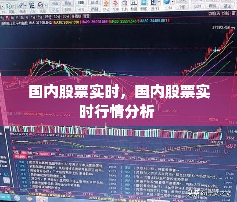 国内股票实时，国内股票实时行情分析 