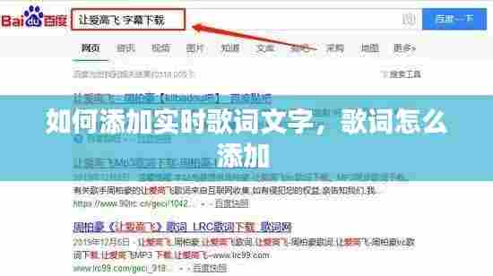 如何添加实时歌词文字，歌词怎么添加 