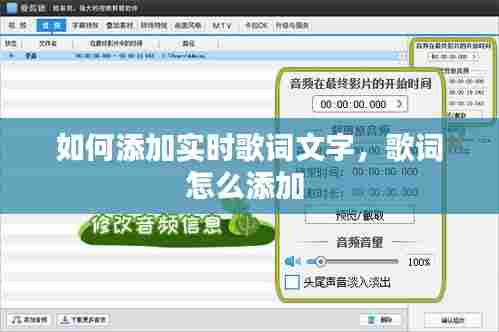 如何添加实时歌词文字,歌词怎么添加
