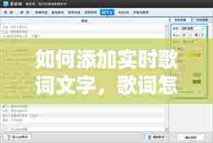 如何添加实时歌词文字,歌词怎么添加