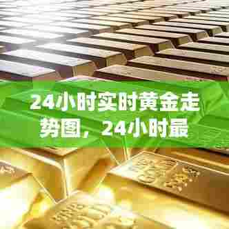 24小时实时黄金走势图，24小时最新黄金走势图黄金价格网 