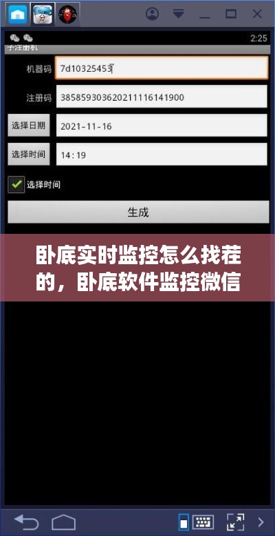 卧底实时监控怎么找茬的，卧底软件监控微信是真的吗 