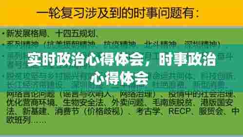实时政治心得体会，时事政治心得体会 