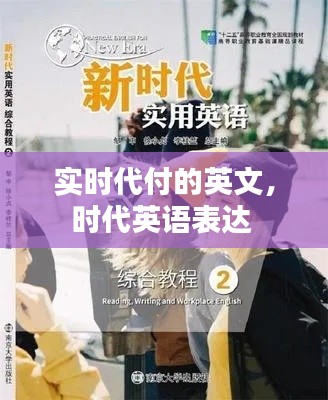 实时代付的英文，时代英语表达 