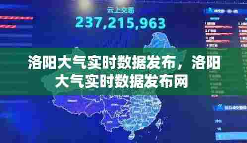 洛阳大气实时数据发布,洛阳大气实时数据发布网