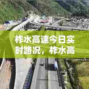 柞水高速今日实时路况，柞水高速今日实时路况查询 