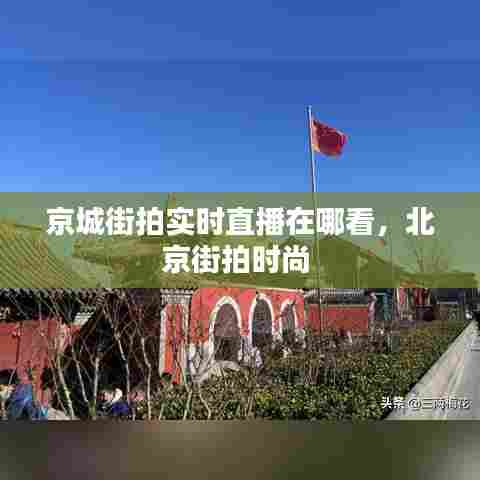 京城街拍实时直播在哪看，北京街拍时尚 