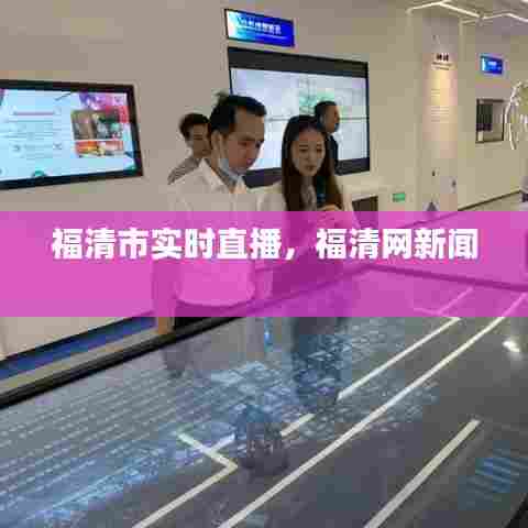 福清市实时直播，福清网新闻 