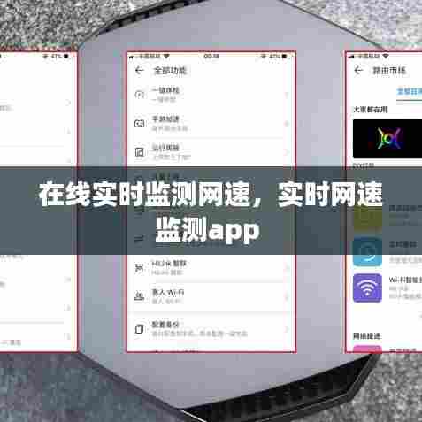 在线实时监测网速，实时网速监测app 