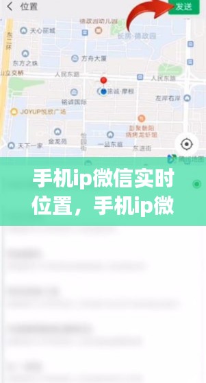 手机ip微信实时位置，手机ip微信实时位置怎么关闭 